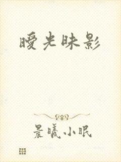 暧光昧影
