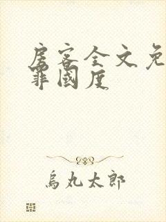 房客全文免费无罪国度
