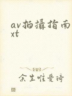 av拍摄指南txt