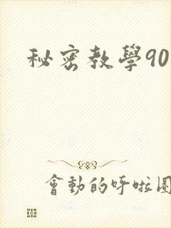 秘密教学90