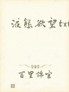 液态欲望txt