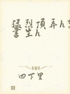 猛烈顶弄h禁欲书生h