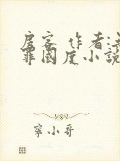 房客 作者:无罪国度小说全文免费