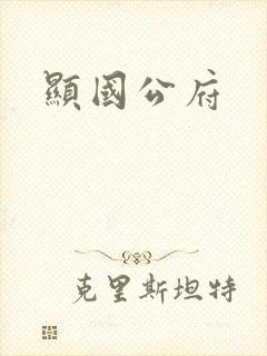 显国公府