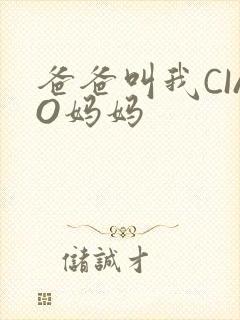 爸爸叫我CIAO妈妈