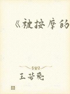 《被按摩的人妻