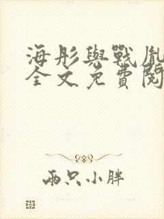 海彤与战胤小说全文免费阅读完整版2019