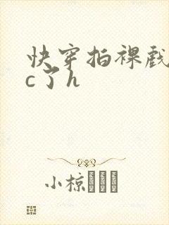 快穿拍裸戏时被c了h