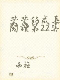 莹莹的成长日记阅读第22集