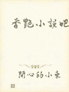 香艳小说吧