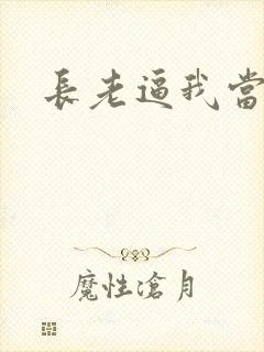 长老逼我当天师
