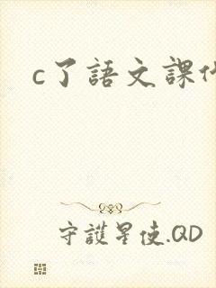 c了语文课代表