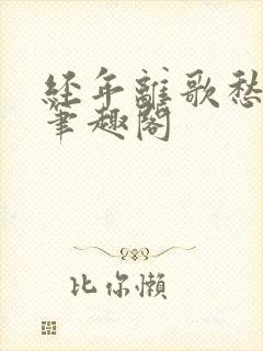 经年离歌愁未休笔趣阁