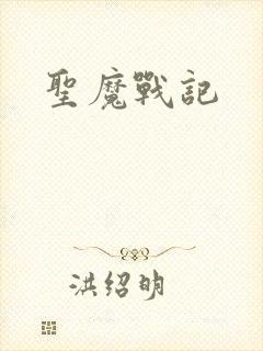 圣魔战记