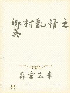 乡村乱情之胡秀英封面