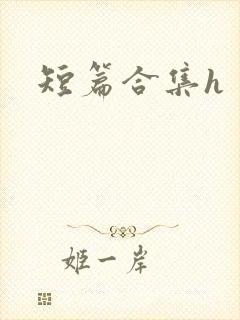 短篇合集h