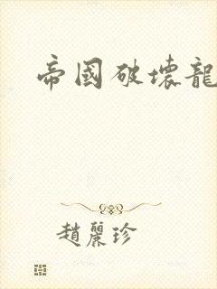 帝国破坏龙