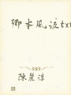 卿本风流txt
