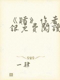 《赌》作者木口银免费阅读