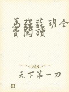 马强苏玥全文免费阅读