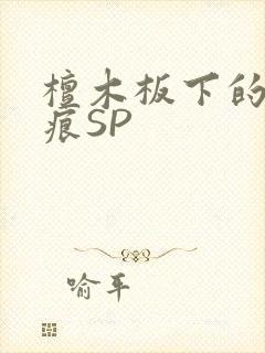 檀木板下的翘红痕SP封面