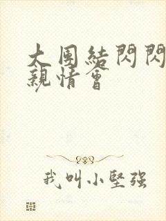 大团结闪闪发光亲情会