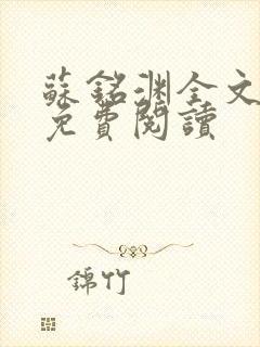 苏铭渊全文最新免费阅读