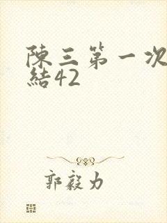 陈三第一次干白结42封面