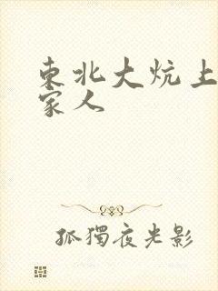 东北大炕上的一家人