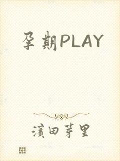 孕期PLAY
