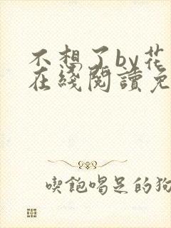 不想了by花卷在线阅读免费