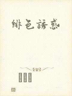 绯色诱惑