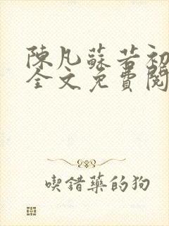 陈凡苏若初小说全文免费阅读无弹窗