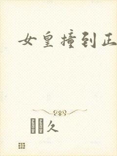 女皇撞到正