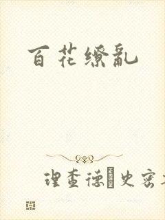 百花缭乱
