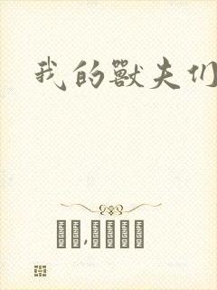 我的兽夫们