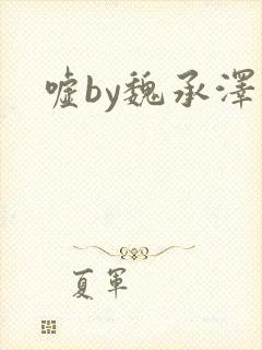 嘘by魏承泽