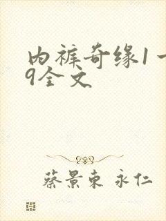 内裤奇缘1一39全文