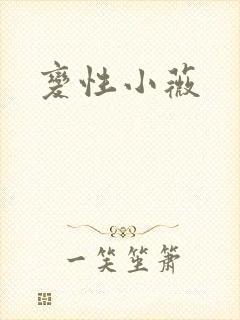 变性小薇封面