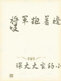 将军抱着边走边吸