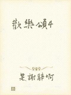 欢乐颂4