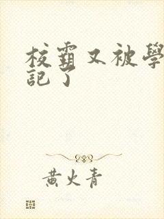 校霸又被学神标记了封面