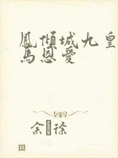 凤倾城九皇叔骑马恩爱