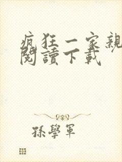 疯狂一家亲全文阅读下载