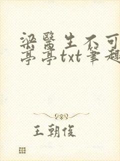 梁医生不可以季亭亭txt笔趣阁