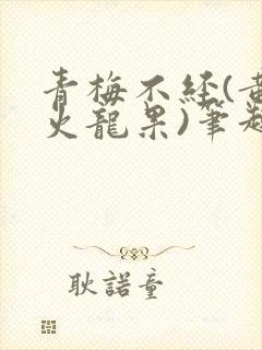 青梅不经(黄心火龙果)笔趣阁封面