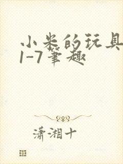 小米的玩具日记1-7笔趣
