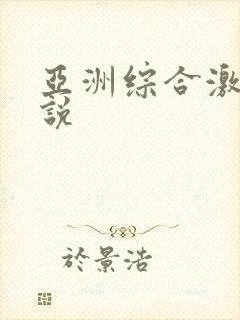 亚洲综合激情小说