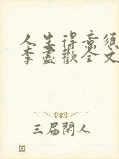 人生得意须纵欢李尽欢全文阅读免费