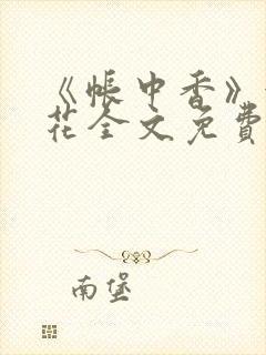 《帐中香》金银花全文免费阅读封面